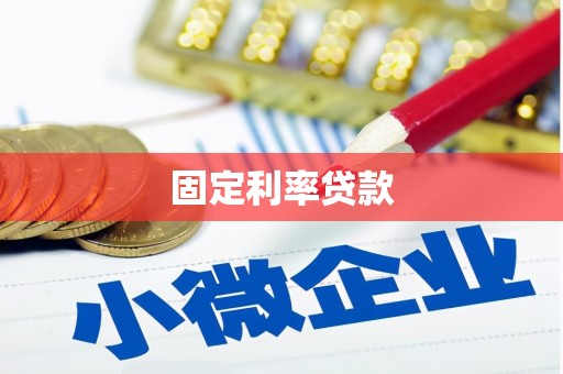 丰城固定利率贷款