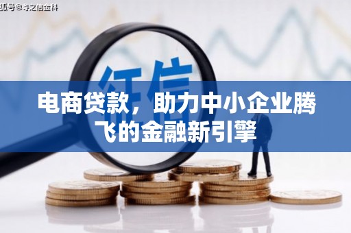 丰城电商贷款，助力中小企业腾飞的金融新引擎