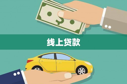 丰城线上贷款