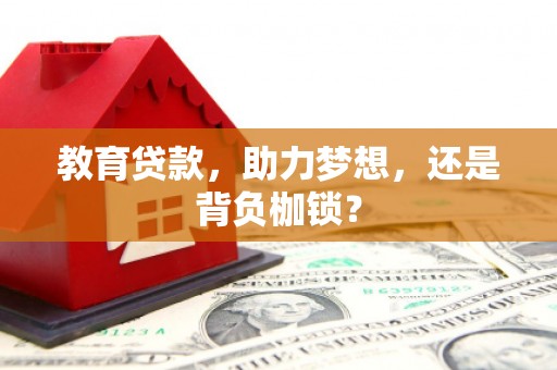 丰城教育贷款，助力梦想，还是背负枷锁？