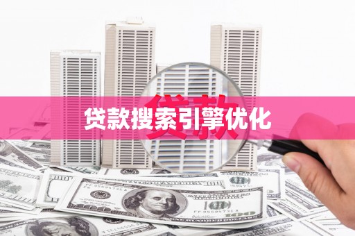 丰城贷款搜索引擎优化