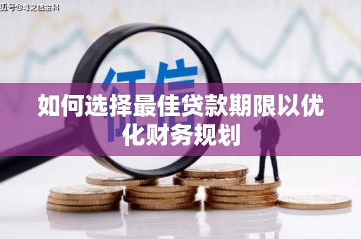 丰城如何选择最佳贷款期限以优化财务规划