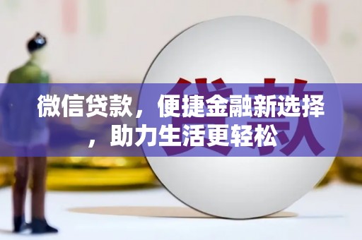 丰城微信贷款，便捷金融新选择，助力生活更轻松
