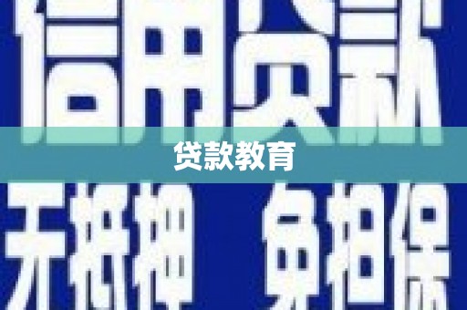 丰城贷款教育