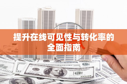 丰城提升在线可见性与转化率的全面指南