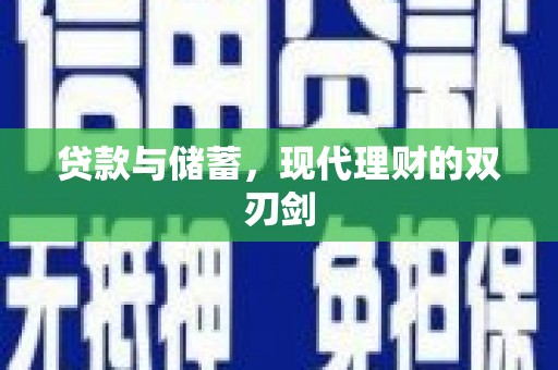 丰城贷款与储蓄，现代理财的双刃剑