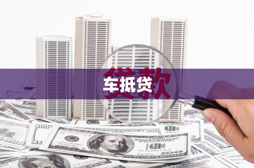 丰城车抵贷