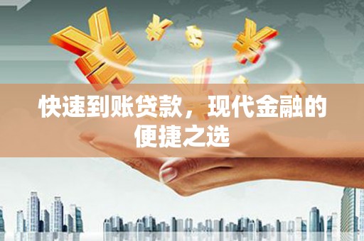 丰城快速到账贷款，现代金融的便捷之选