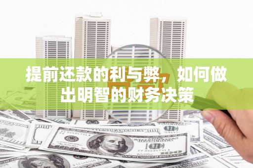 丰城提前还款的利与弊，如何做出明智的财务决策