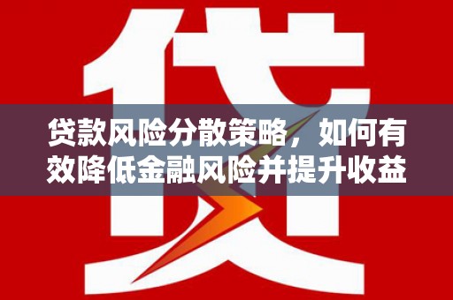 丰城贷款风险分散策略，如何有效降低金融风险并提升收益