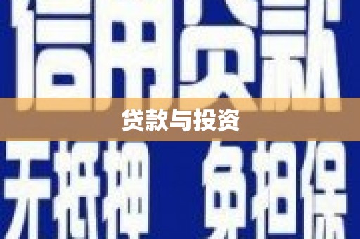 丰城贷款与投资