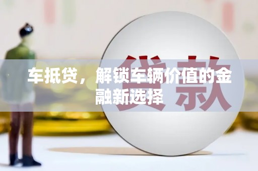 丰城车抵贷，解锁车辆价值的金融新选择