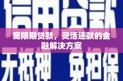 丰城宽限期贷款，灵活还款的金融解决方案
