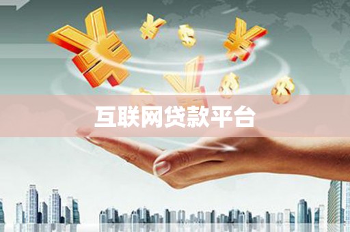 丰城互联网贷款平台