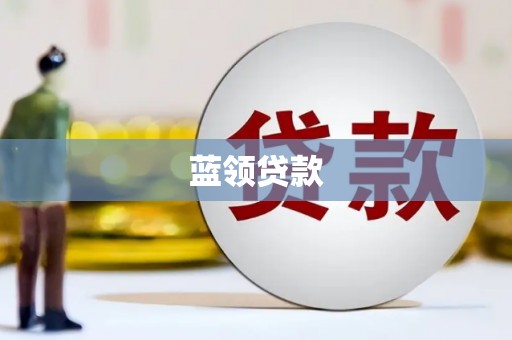 丰城蓝领贷款