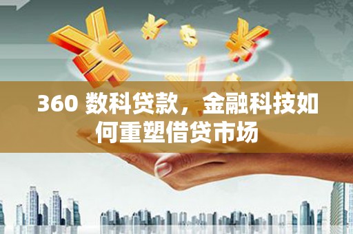 丰城360 数科贷款，金融科技如何重塑借贷市场