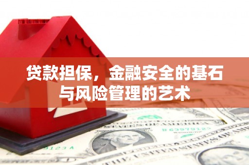 丰城贷款担保，金融安全的基石与风险管理的艺术