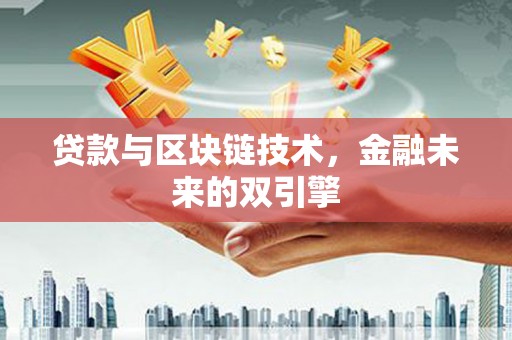 丰城贷款与区块链技术，金融未来的双引擎