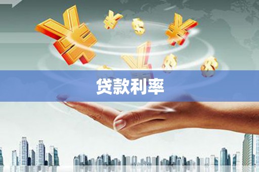 丰城贷款利率