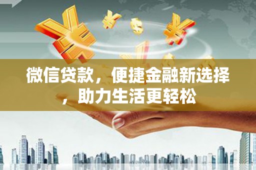 丰城微信贷款，便捷金融新选择，助力生活更轻松