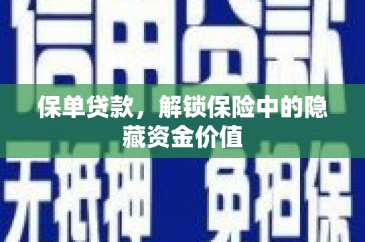 丰城保单贷款，解锁保险中的隐藏资金价值