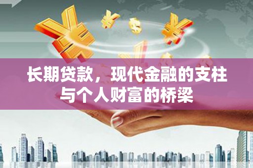 丰城长期贷款，现代金融的支柱与个人财富的桥梁