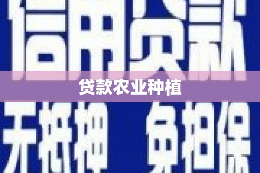 丰城贷款农业种植