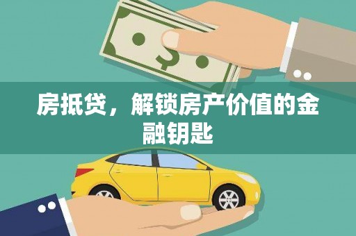 丰城房抵贷，解锁房产价值的金融钥匙