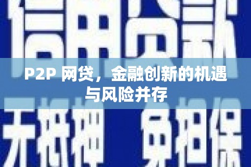 丰城P2P 网贷，金融创新的机遇与风险并存