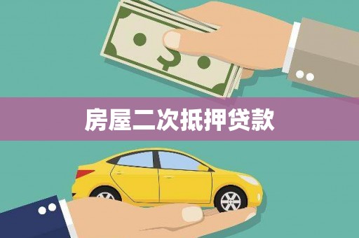 丰城房屋二次抵押贷款