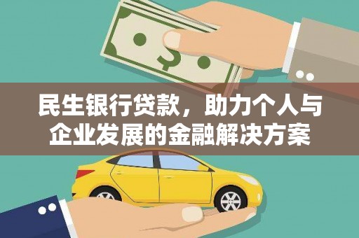 丰城民生银行贷款，助力个人与企业发展的金融解决方案
