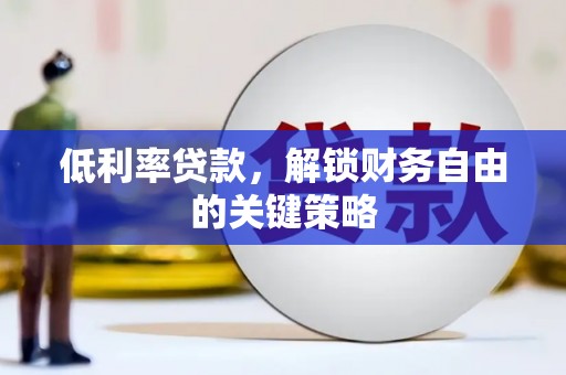 丰城低利率贷款，解锁财务自由的关键策略