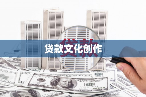 丰城贷款文化创作