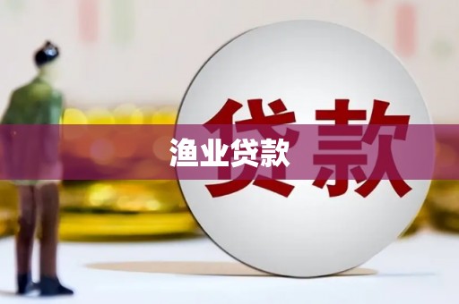 丰城渔业贷款