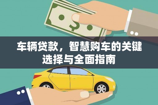 丰城车辆贷款，智慧购车的关键选择与全面指南