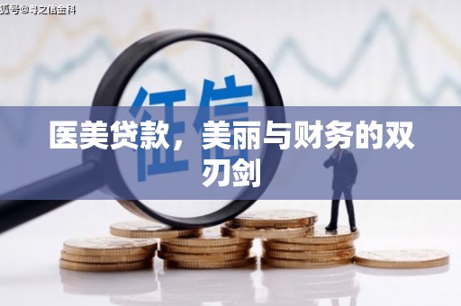 丰城医美贷款，美丽与财务的双刃剑