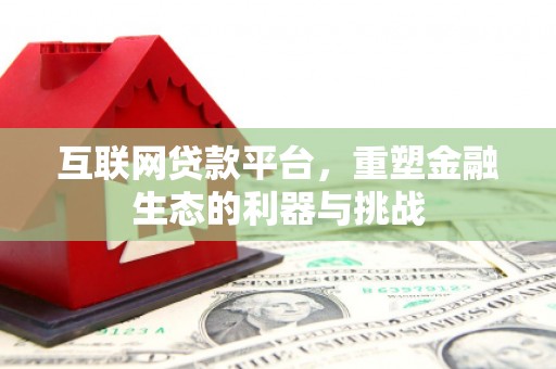 丰城互联网贷款平台，重塑金融生态的利器与挑战