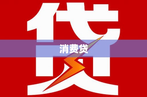 丰城消费贷