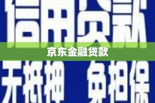 丰城京东金融贷款