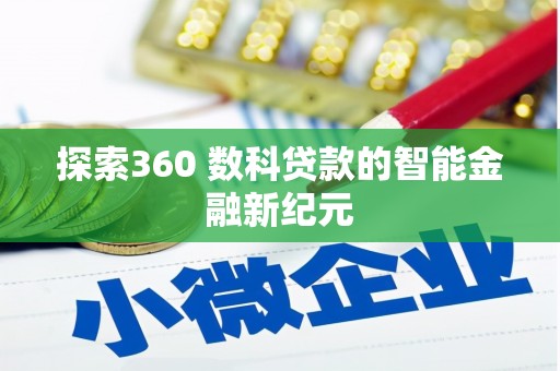 丰城探索360 数科贷款的智能金融新纪元