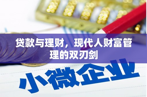 丰城贷款与理财，现代人财富管理的双刃剑