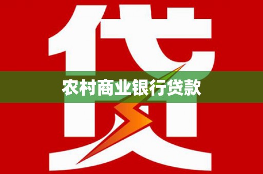 丰城农村商业银行贷款