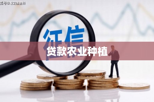 丰城贷款农业种植