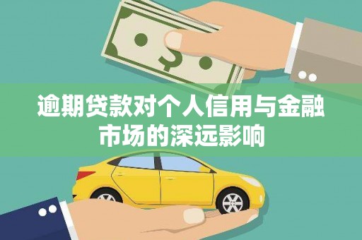 丰城逾期贷款对个人信用与金融市场的深远影响