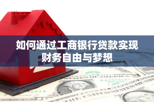 丰城如何通过工商银行贷款实现财务自由与梦想