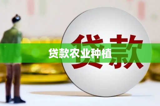 丰城贷款农业种植