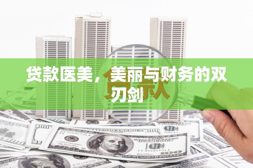 丰城贷款医美，美丽与财务的双刃剑