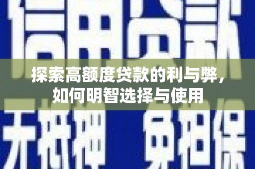 丰城探索高额度贷款的利与弊，如何明智选择与使用