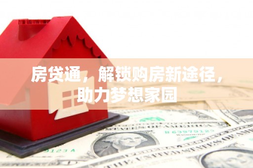 丰城房贷通，解锁购房新途径，助力梦想家园