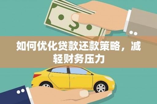 丰城如何优化贷款还款策略，减轻财务压力